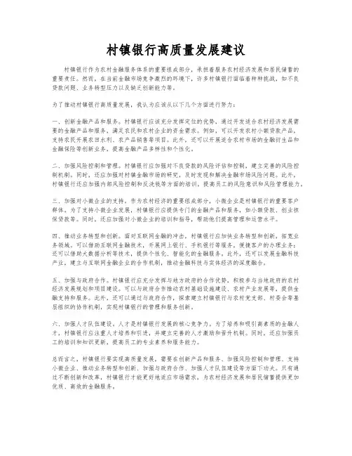 村镇银行高质量发展建议