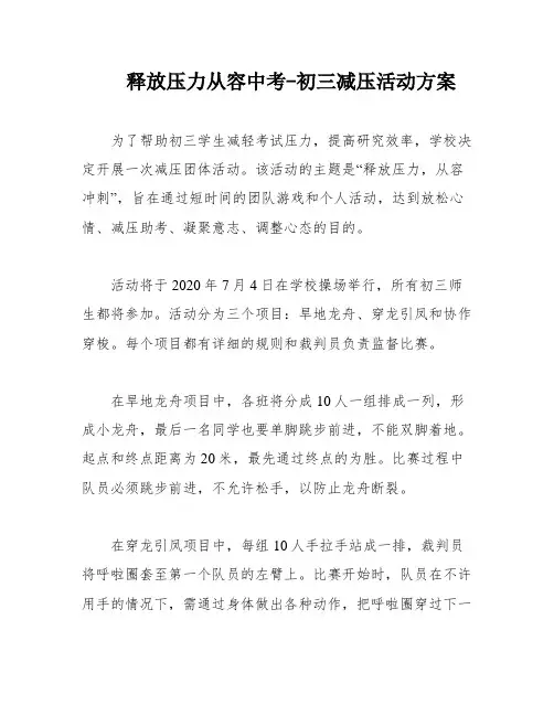 释放压力从容中考-初三减压活动方案
