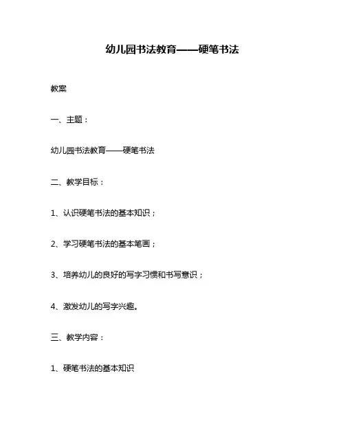幼儿园书法教育——硬笔书法