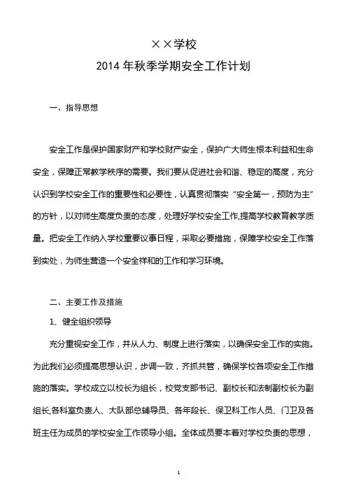 学校2014年秋季学期安全工作计划