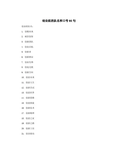 创业组的队名和口号64句