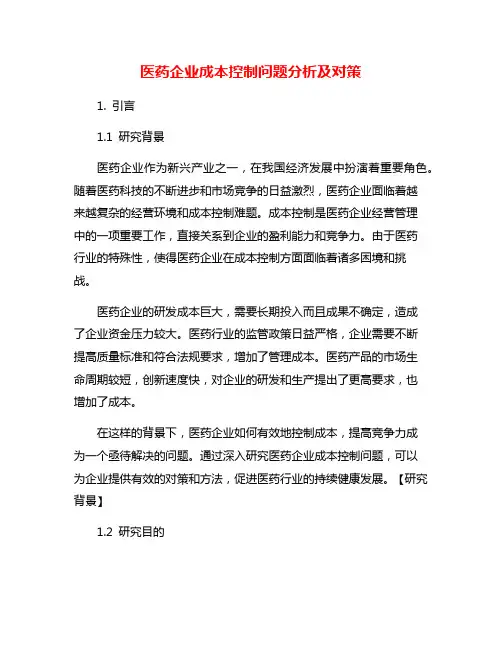 医药企业成本控制问题分析及对策