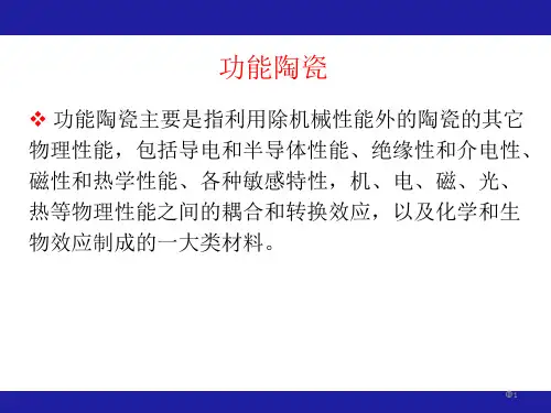 功能陶瓷材料-电功能陶瓷ppt课件