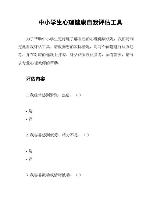 中小学生心理健康自我评估工具