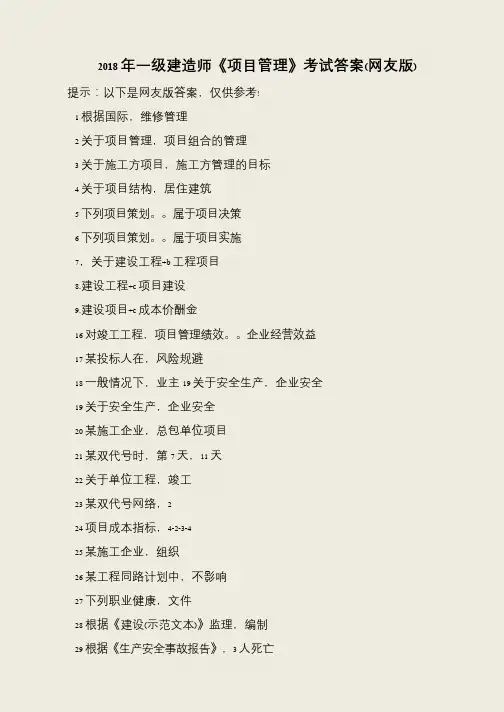 2018年一级建造师《项目管理》考试答案(网友版)