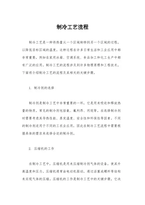 制冷工艺流程