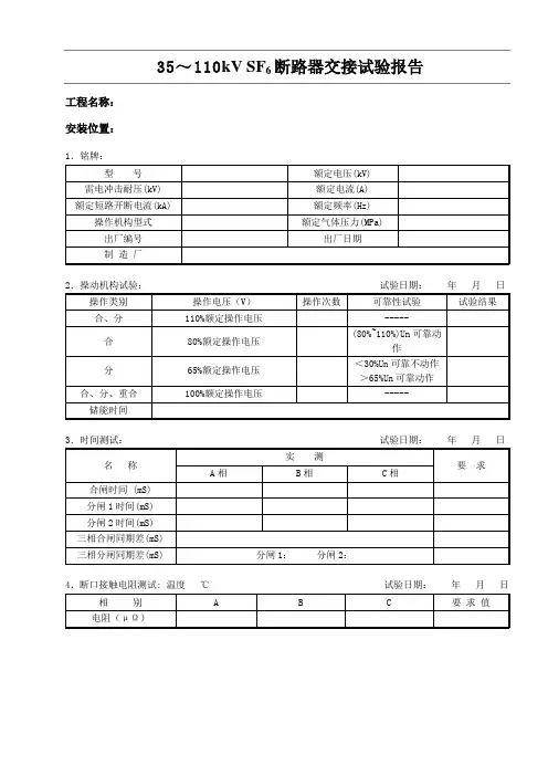 35-110kVSF6断路器试验报告模版(空白表格)