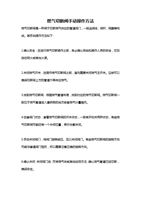 燃气切断阀手动操作方法