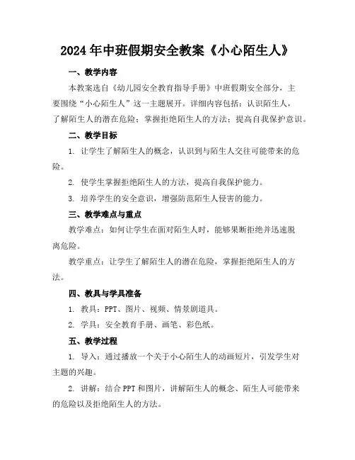 2024年中班假期安全教案《小心陌生人》 