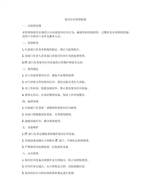 复印打印管理制度