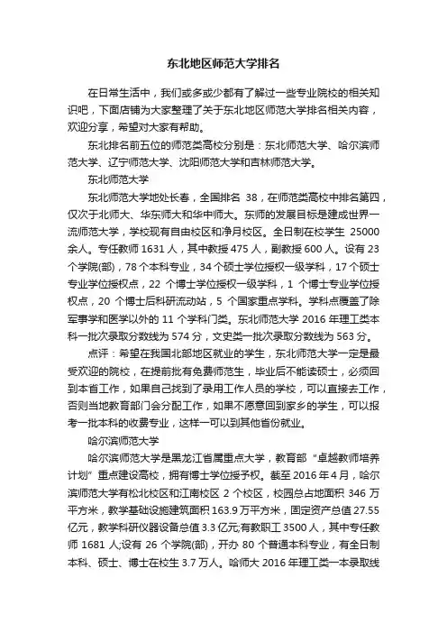 东北地区师范大学排名