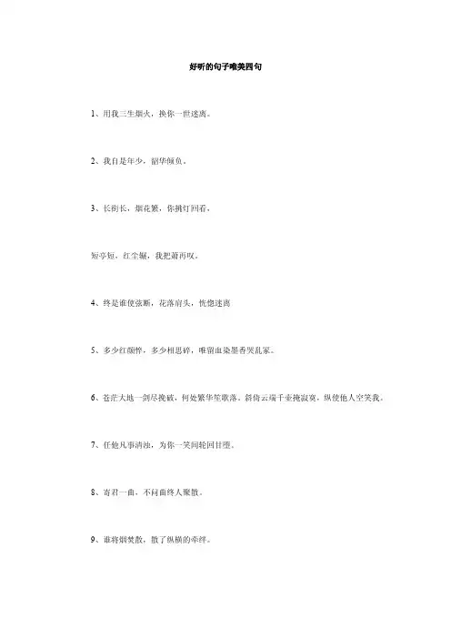 好听的句子唯美四句