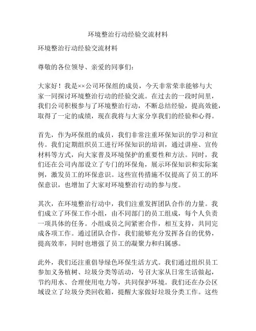 环境整治行动经验交流材料