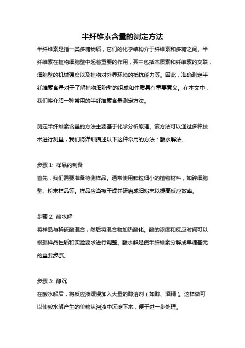 半纤维素含量的测定方法