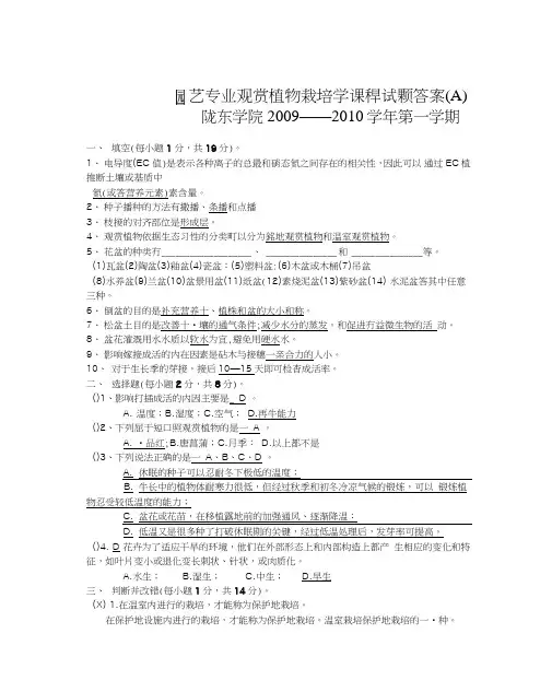 《观赏植物栽培学中考试题答案》08.doc