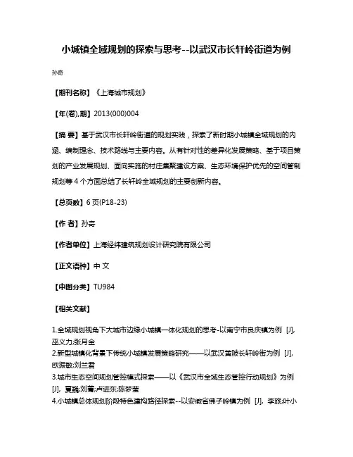 小城镇全域规划的探索与思考--以武汉市长轩岭街道为例