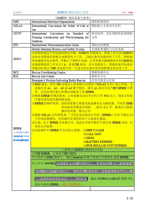 《GMDSS 通信设备与业务》总结