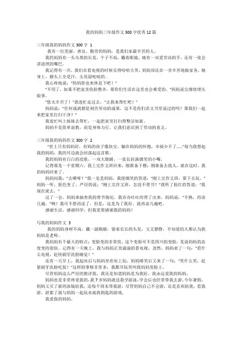 我的妈妈三年级作文300字优秀12篇