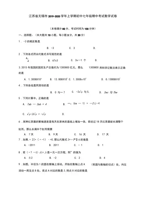 江苏省无锡市2019-2020学年上学期初中七年级期中考试数学试卷