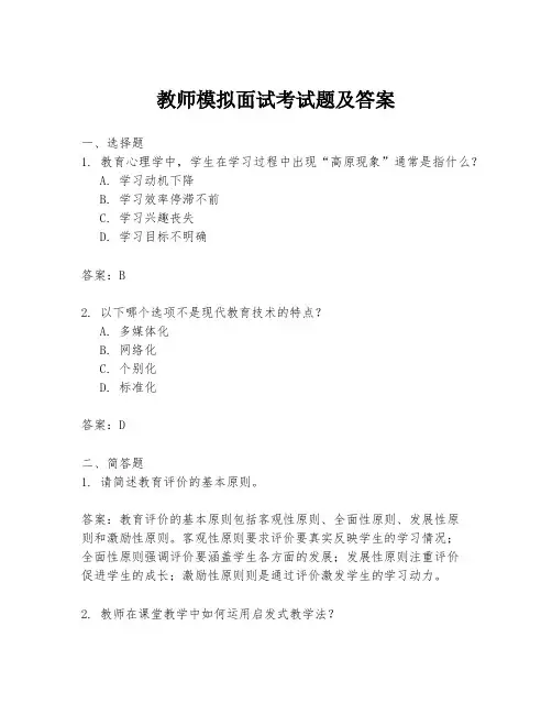 教师模拟面试考试题及答案