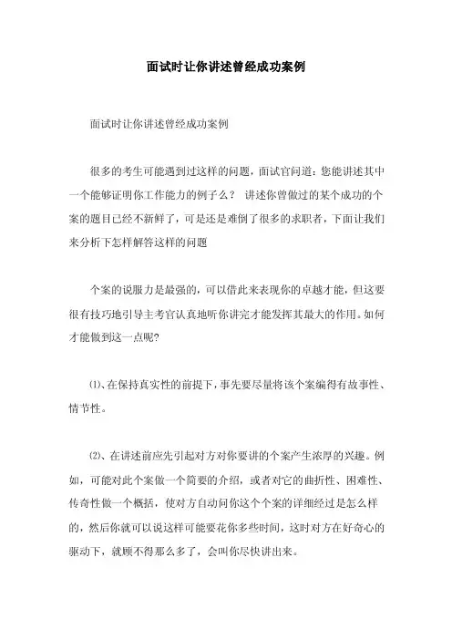面试时让你讲述曾经成功案例