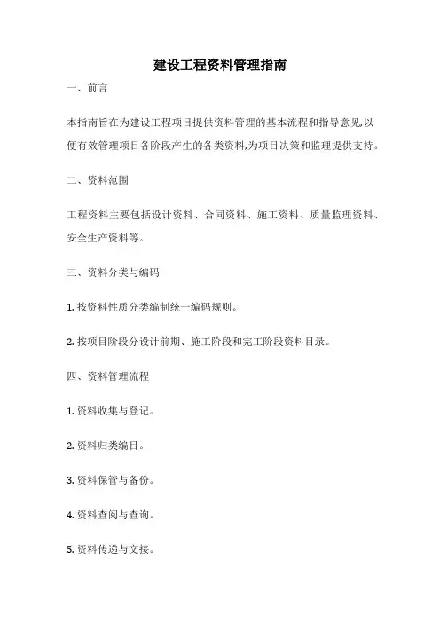 建设工程资料管理指南