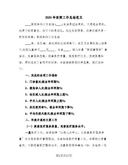 2024年医院工作总结范文(四篇)