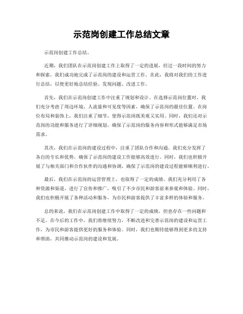 示范岗创建工作总结文章