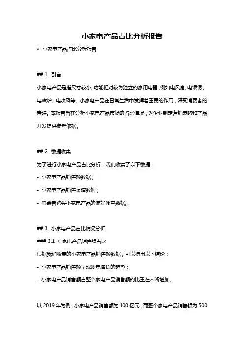 小家电产品占比分析报告