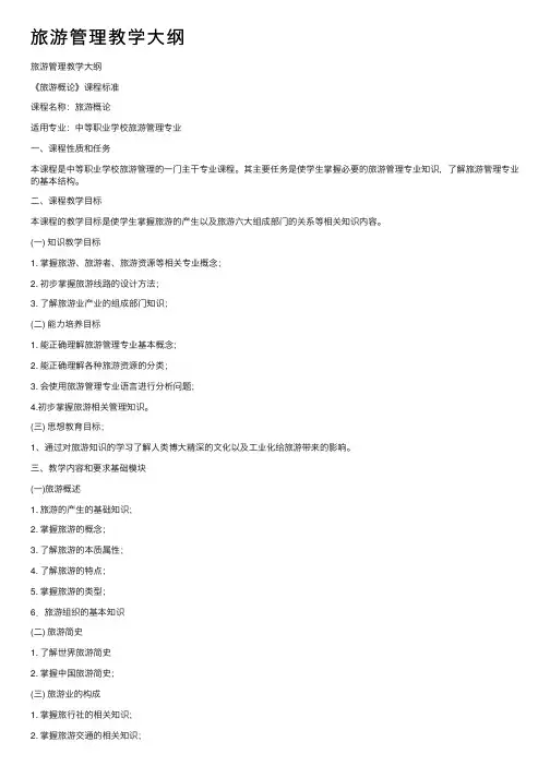 旅游管理教学大纲