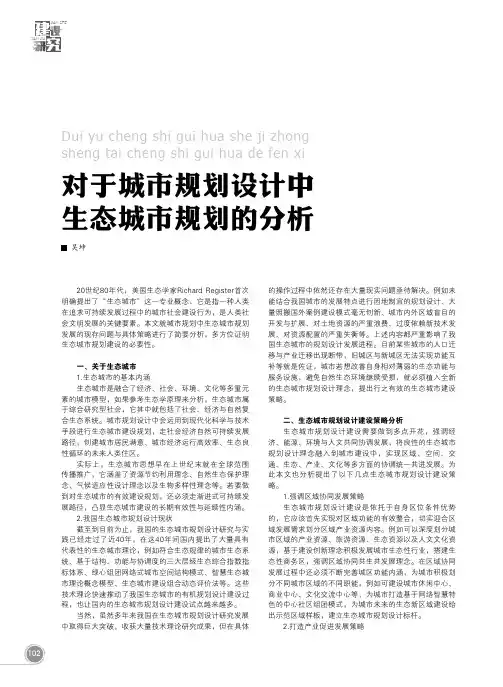 对于城市规划设计中生态城市规划的分析