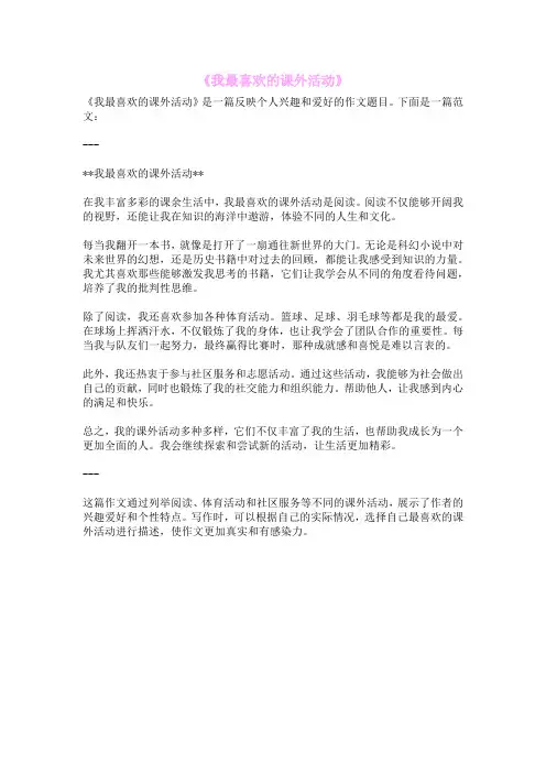《我最喜欢的课外活动》