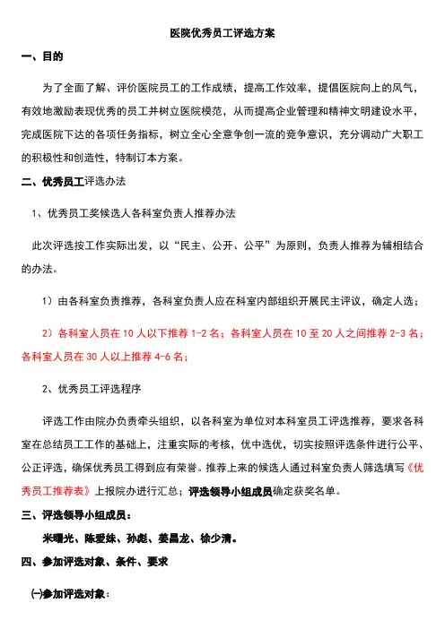 医院优秀员工评选方案