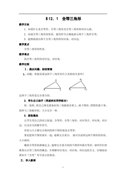 人教版第十二章 《全等三角形》教案——最新版