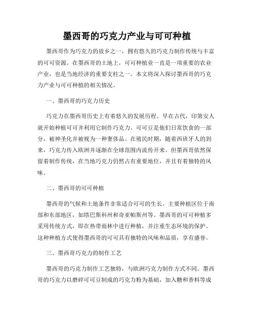 墨西哥的巧克力产业与可可种植