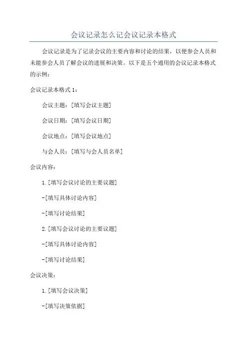 会议记录怎么记会议记录本格式