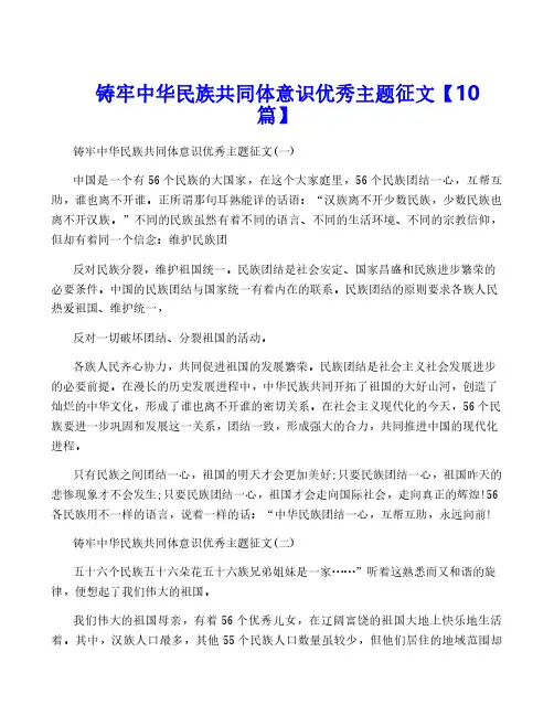 铸牢中华民族共同体意识优秀主题征文【10篇】
