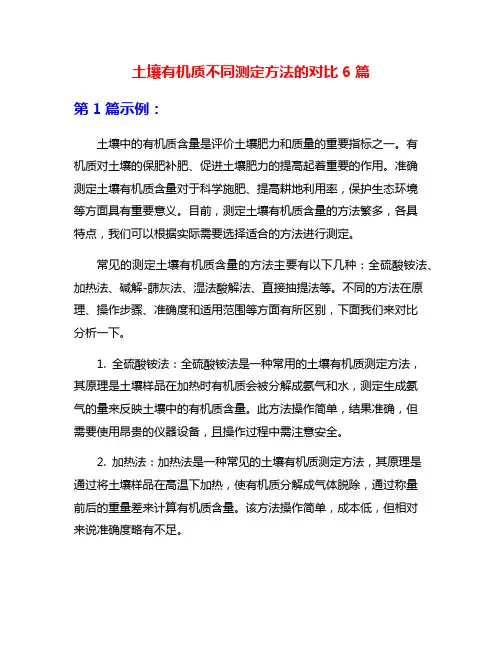 土壤有机质不同测定方法的对比6篇