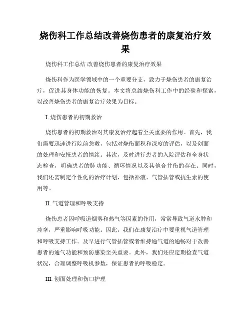 烧伤科工作总结改善烧伤患者的康复治疗效果