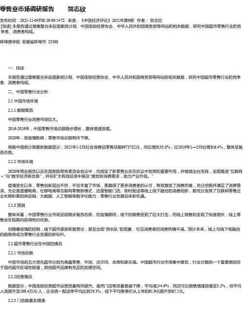 零售业市场调研报告贺志欣