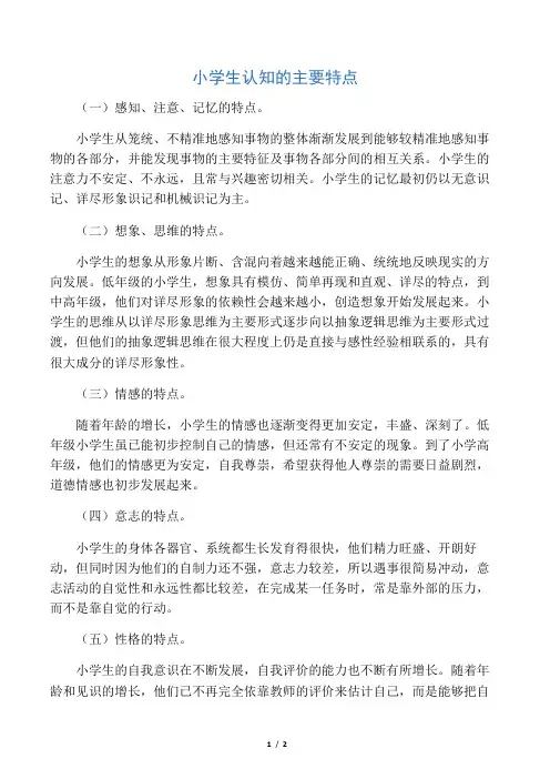 小学生认知的主要特点