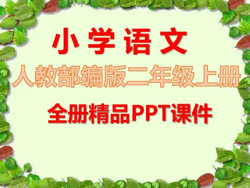 部编人教版语文二年级上册全册精美课件
