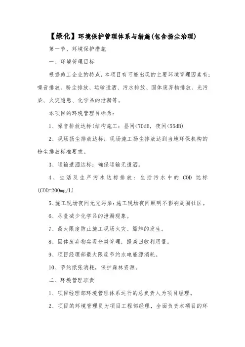 【绿化】环境保护管理体系与措施(包含扬尘治理)