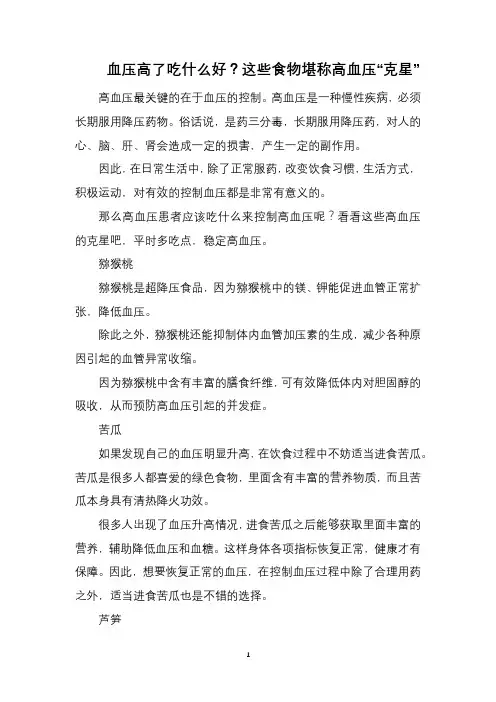 血压高了吃什么好?这些食物堪称高血压“克星”