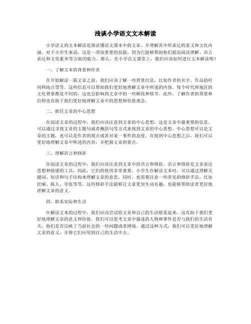 浅谈小学语文文本解读
