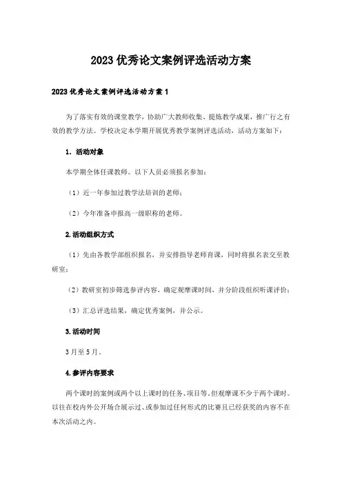 2023优秀论文案例评选活动方案