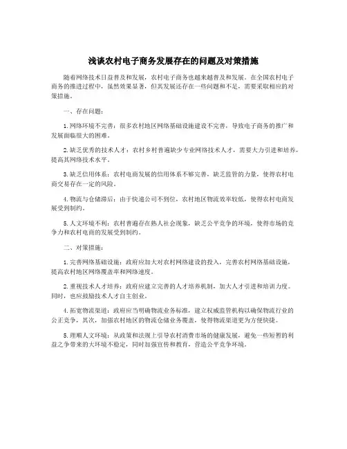 浅谈农村电子商务发展存在的问题及对策措施
