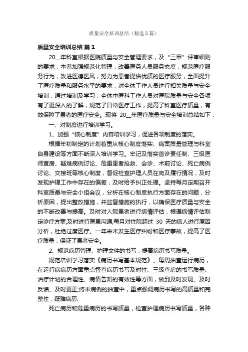 质量安全培训总结（精选5篇）
