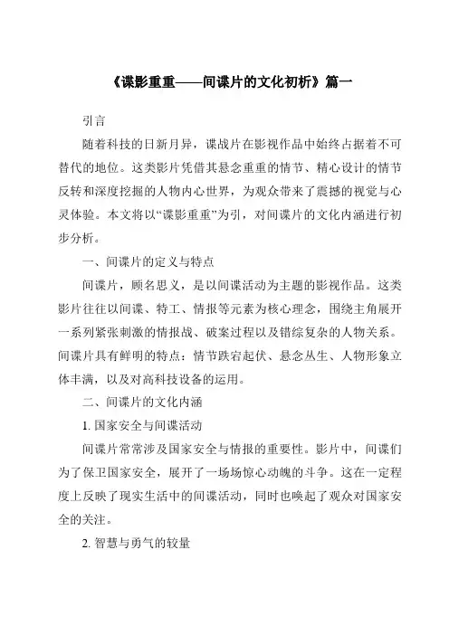 《2024年谍影重重——间谍片的文化初析》范文