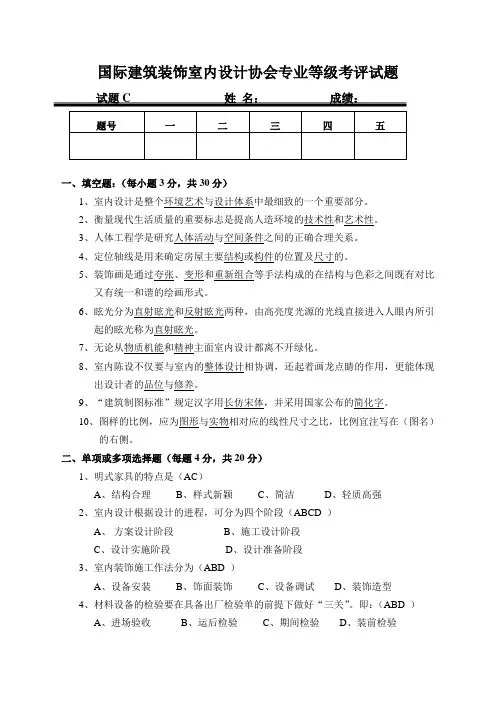 室内设计师职业理论考试试卷(C卷)答案卷